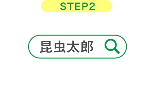 自分のニックネームで検索